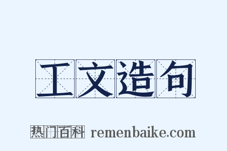 工文造句是什么意思的图片